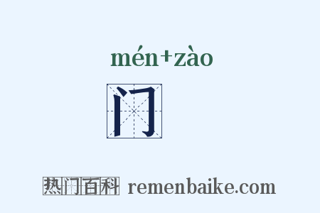 门皁是什么意思的图片